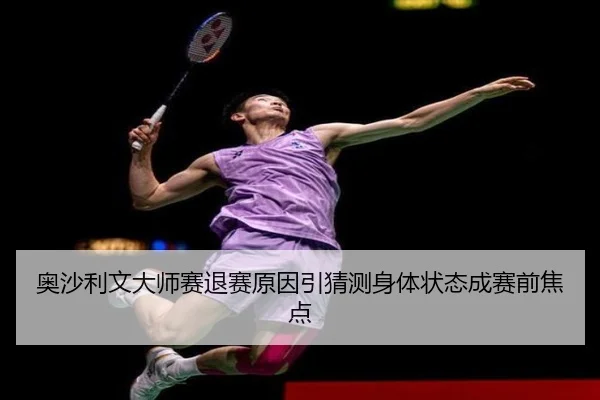 奥沙利文大师赛退赛原因引猜测身体状态成赛前焦点